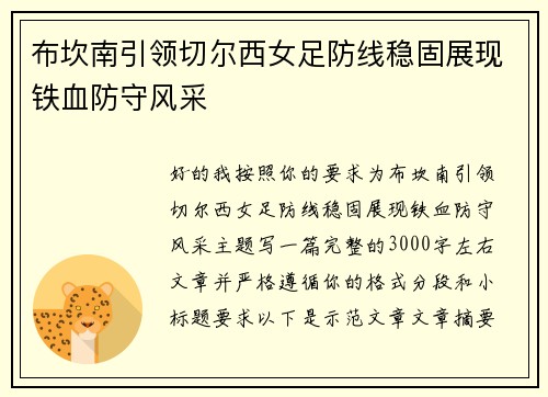 布坎南引领切尔西女足防线稳固展现铁血防守风采