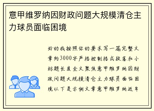 意甲维罗纳因财政问题大规模清仓主力球员面临困境
