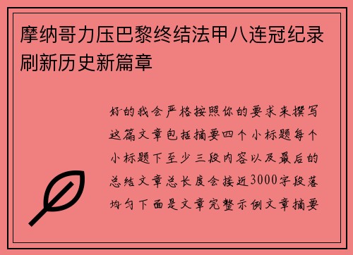 摩纳哥力压巴黎终结法甲八连冠纪录刷新历史新篇章