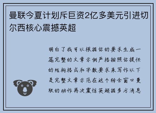 曼联今夏计划斥巨资2亿多美元引进切尔西核心震撼英超