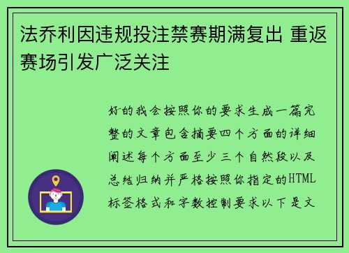 法乔利因违规投注禁赛期满复出 重返赛场引发广泛关注