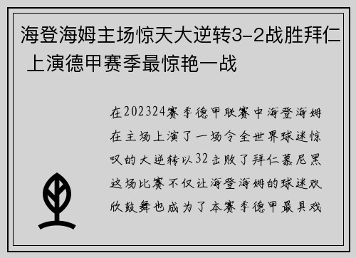 海登海姆主场惊天大逆转3-2战胜拜仁 上演德甲赛季最惊艳一战