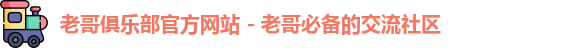 老哥俱乐部官方网站